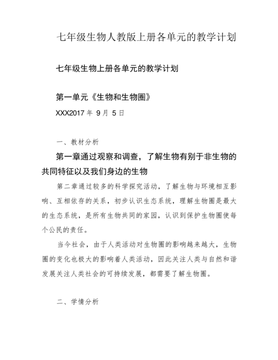 七年级生物上册教学计划
