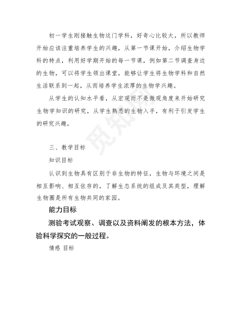 七年级生物上册教学计划