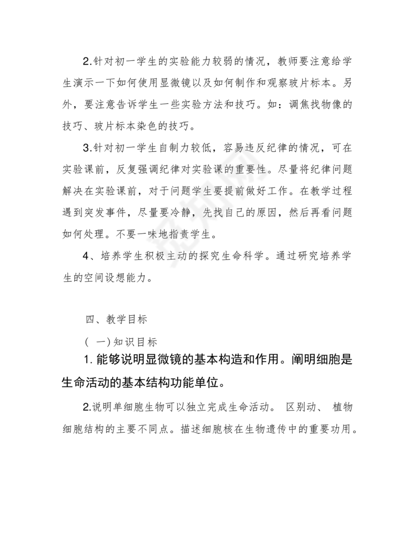 七年级生物上册教学计划