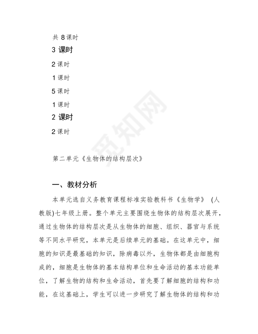 七年级生物上册教学计划