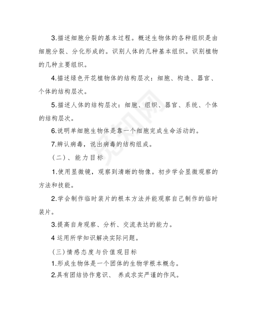 七年级生物上册教学计划