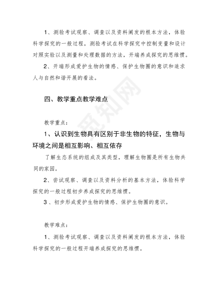 七年级生物上册教学计划