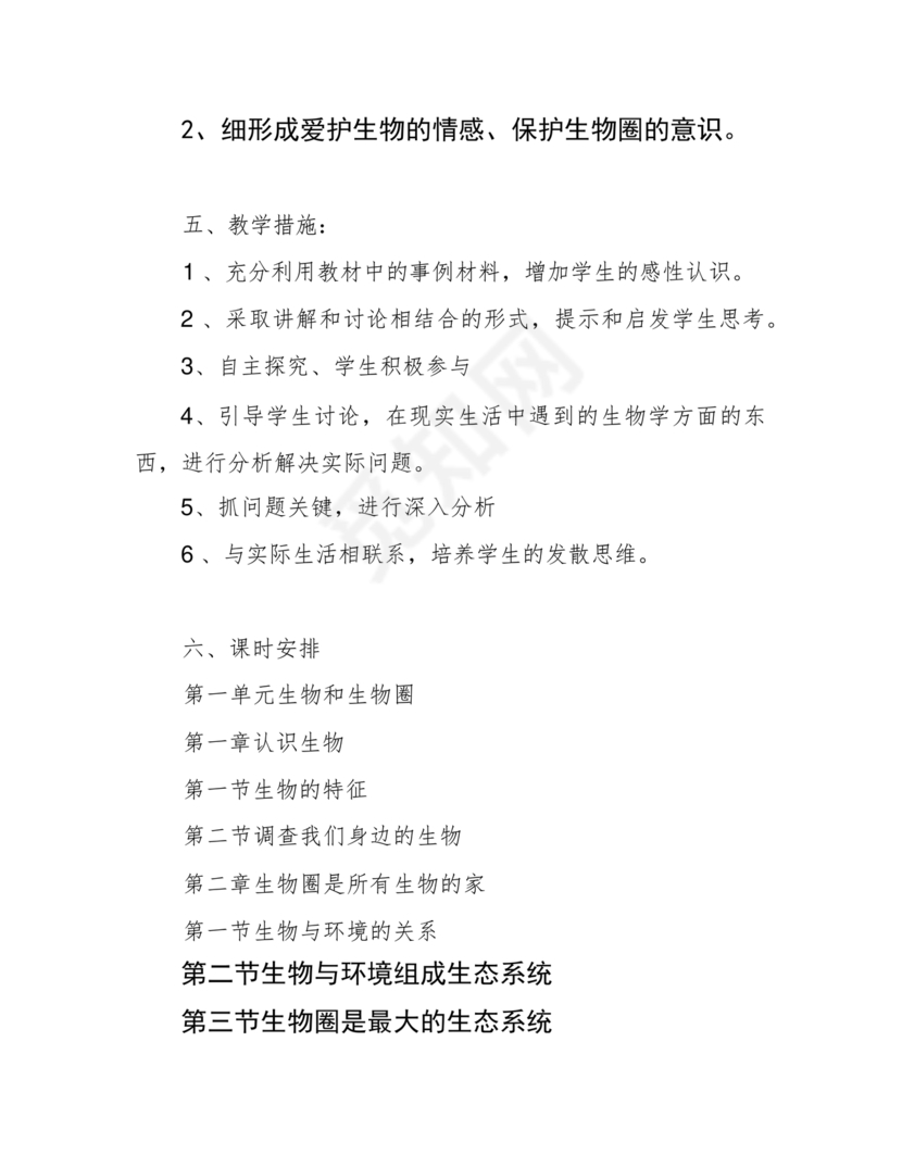 七年级生物上册教学计划