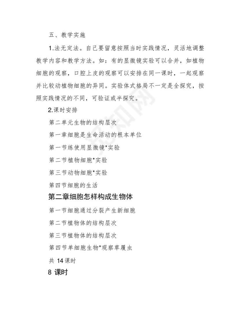 七年级生物上册教学计划