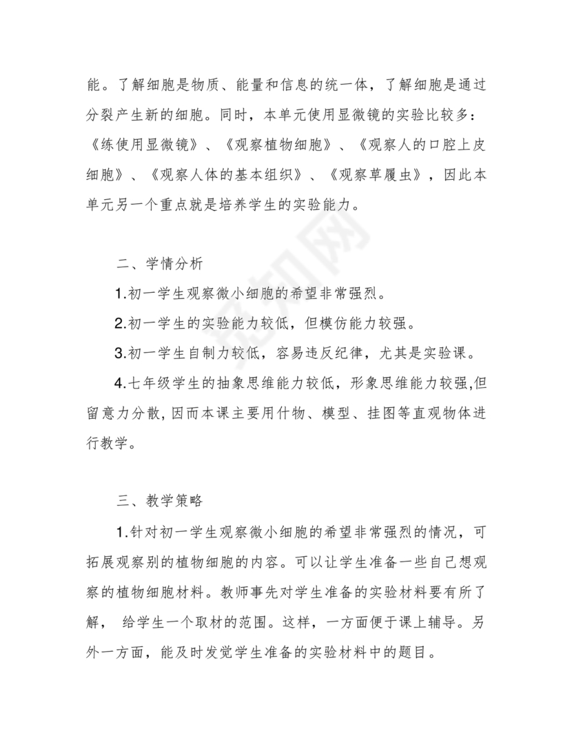 七年级生物上册教学计划