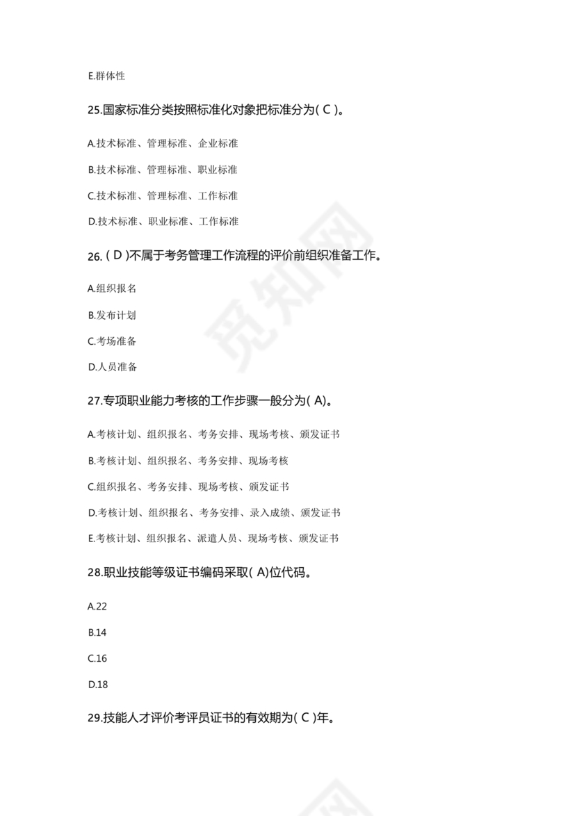 考评员考试题库及答案