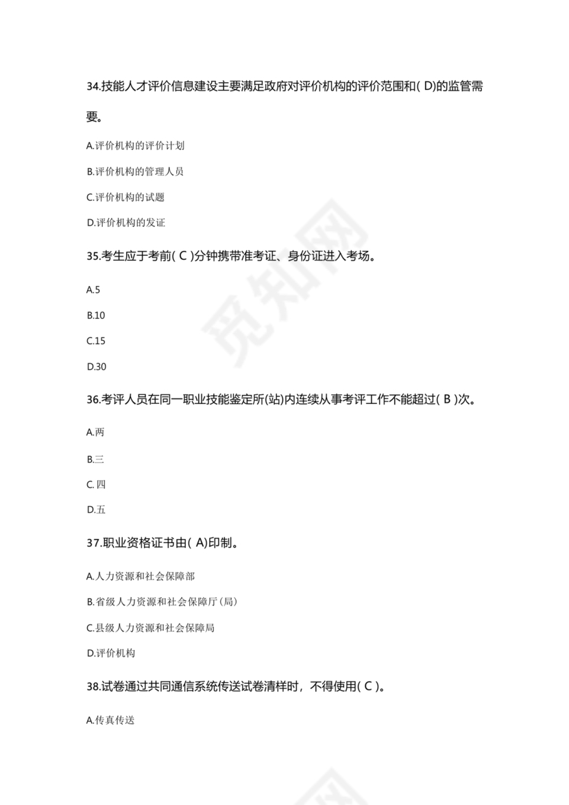 考评员考试题库及答案