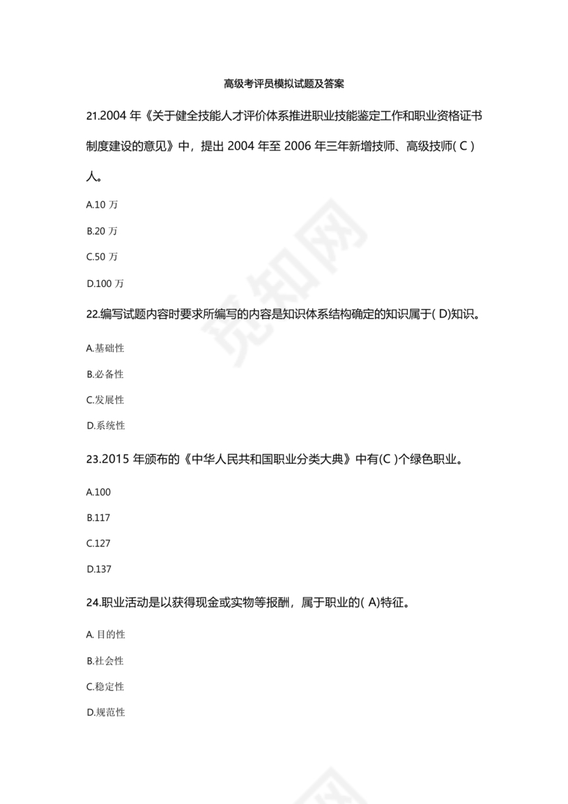 考评员考试题库及答案