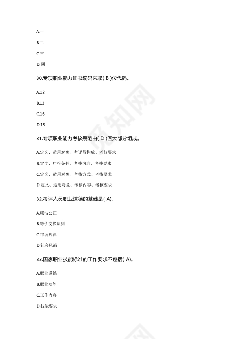 考评员考试题库及答案