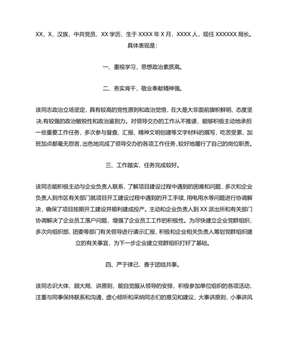 公安干警现实表现材料2024年怎么写