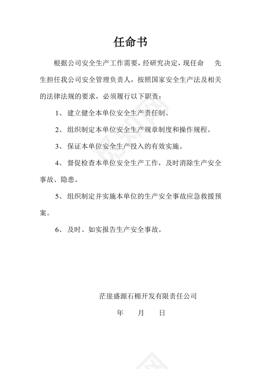 安全生产管理机构