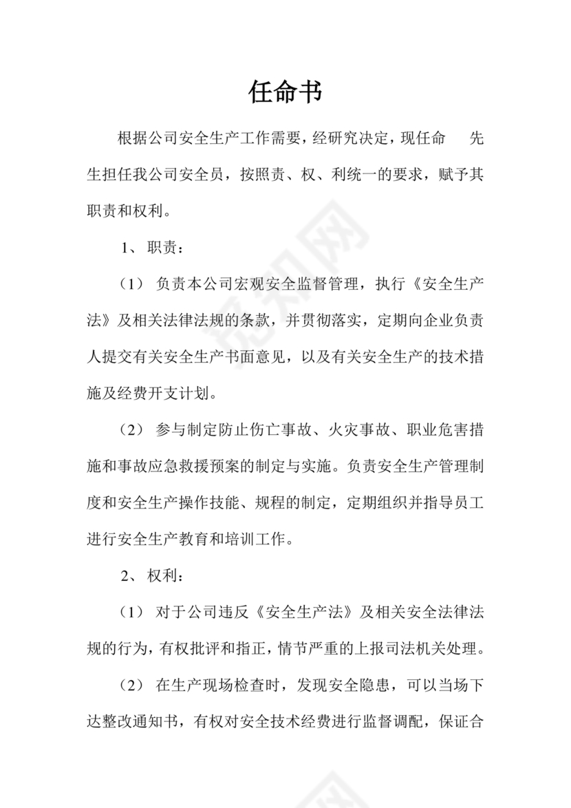 安全生产管理机构