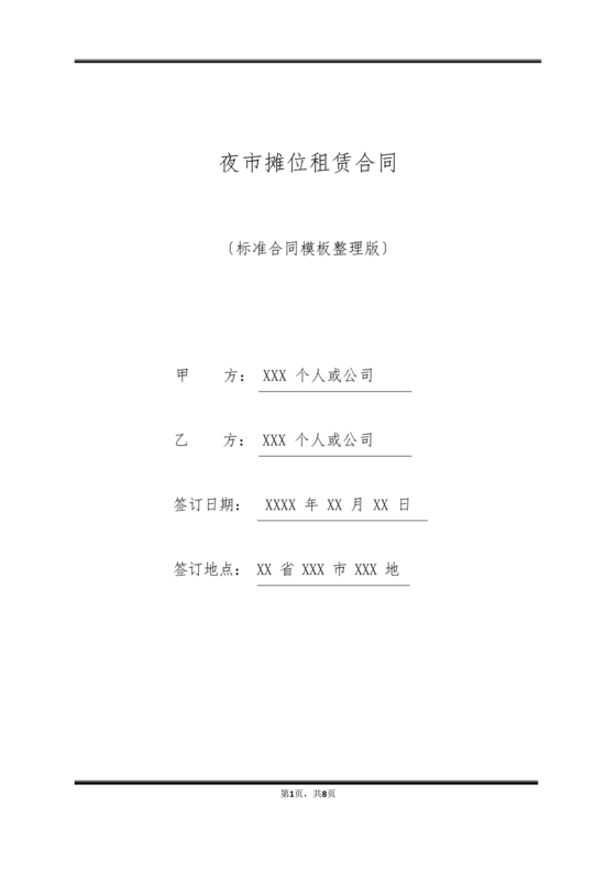 美食摊位租赁合同