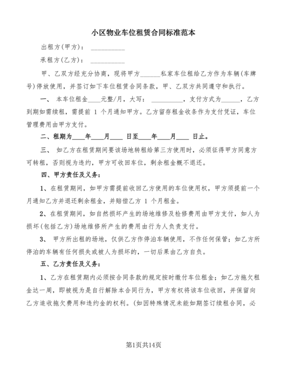 小区车位租赁合同