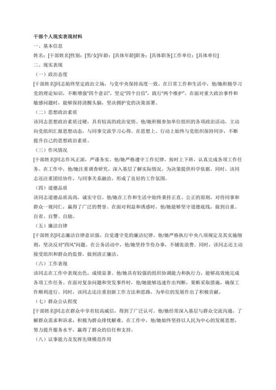 干部个人现实表现材料