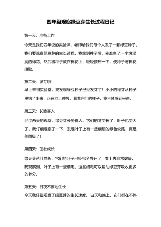 观察绿豆芽的生长过程日记