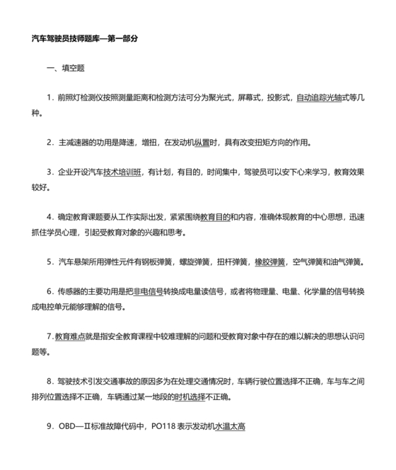 事业单位汽车驾驶员技师考试题库