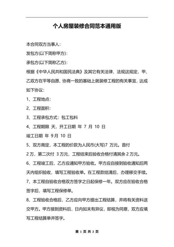 个人装修合同