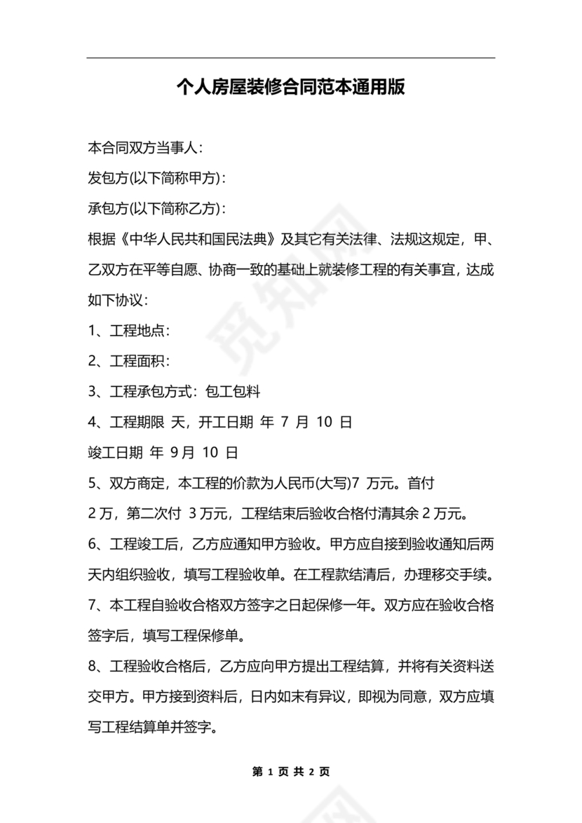 个人装修合同