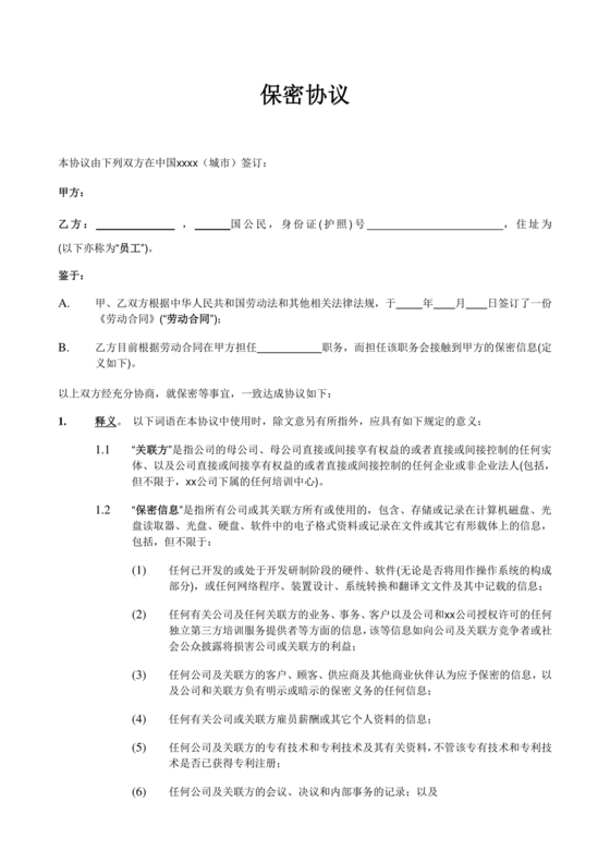 保密协议通用版