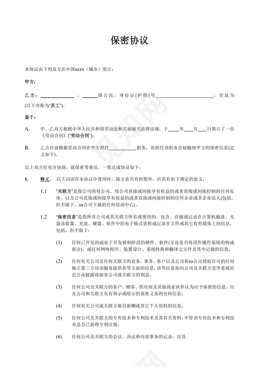 保密协议通用版