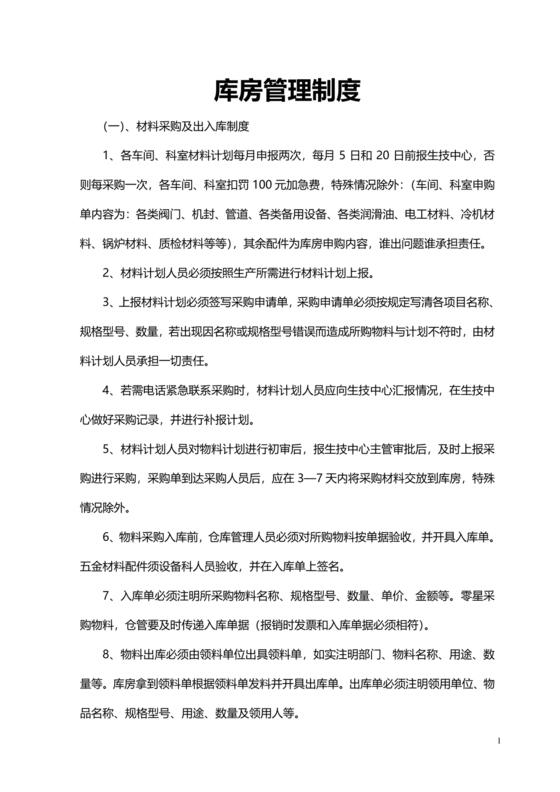 库房管理制度