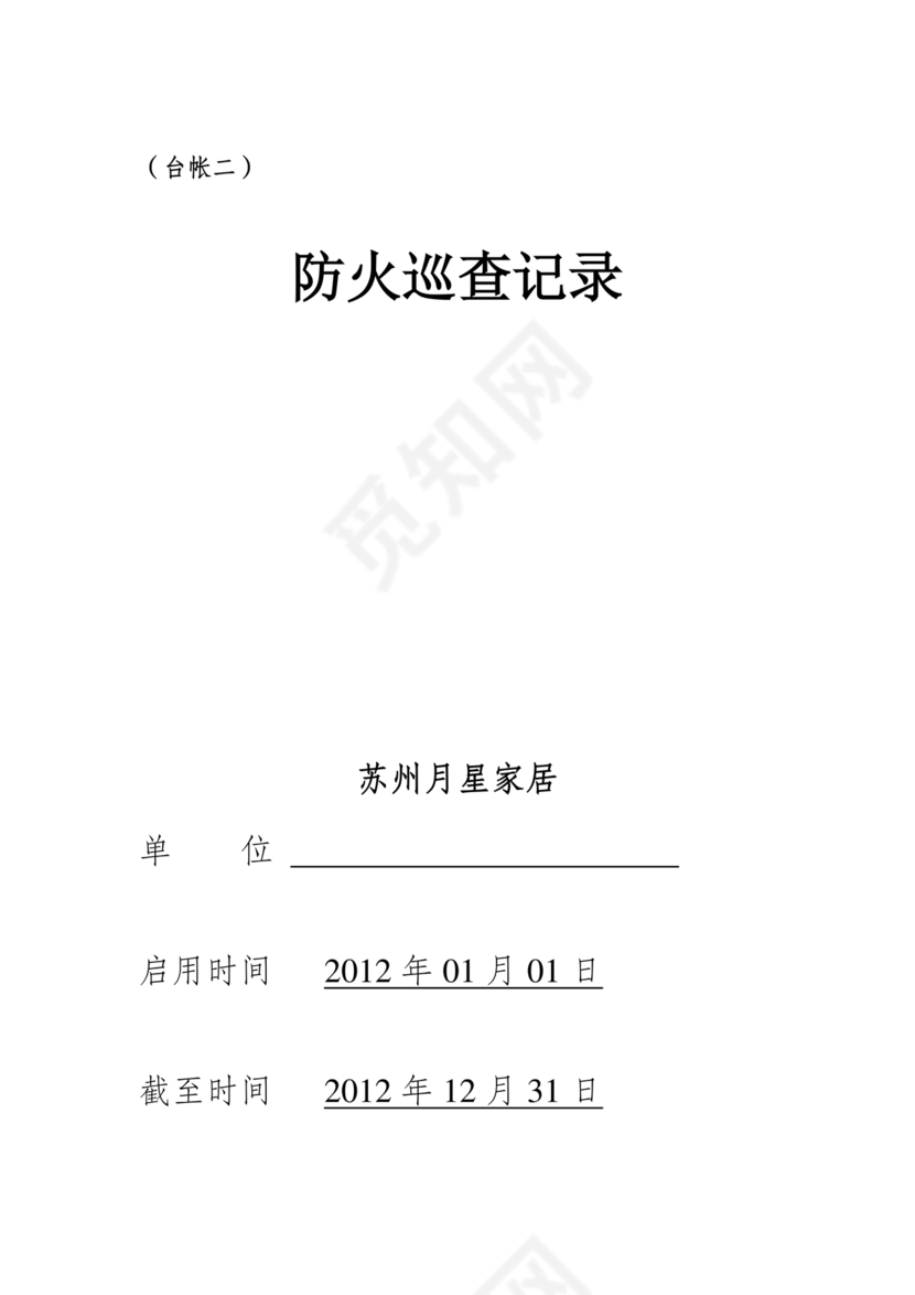 消防台账范本