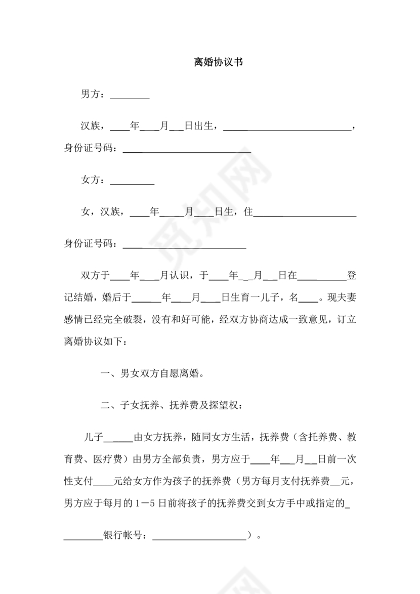 佛山市离婚协议书范本