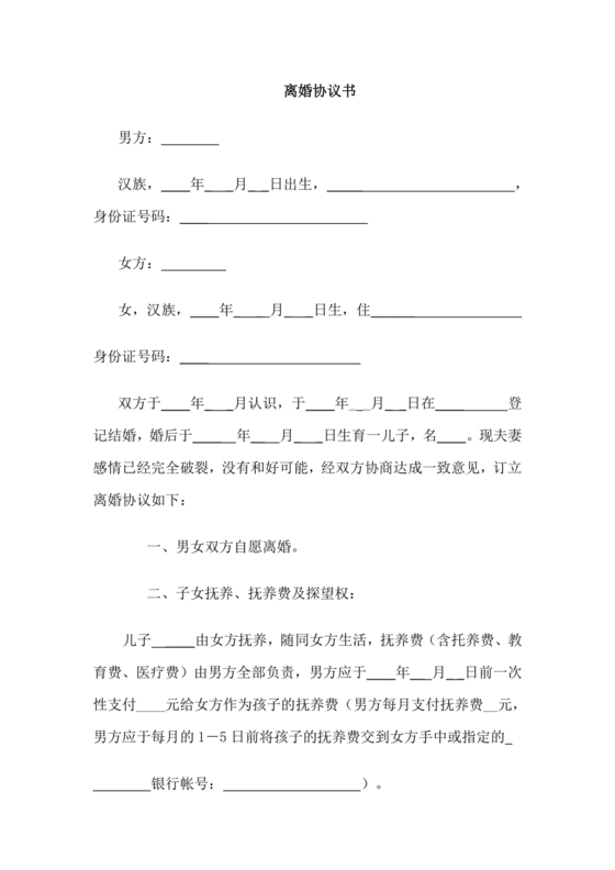 佛山市离婚协议书范本