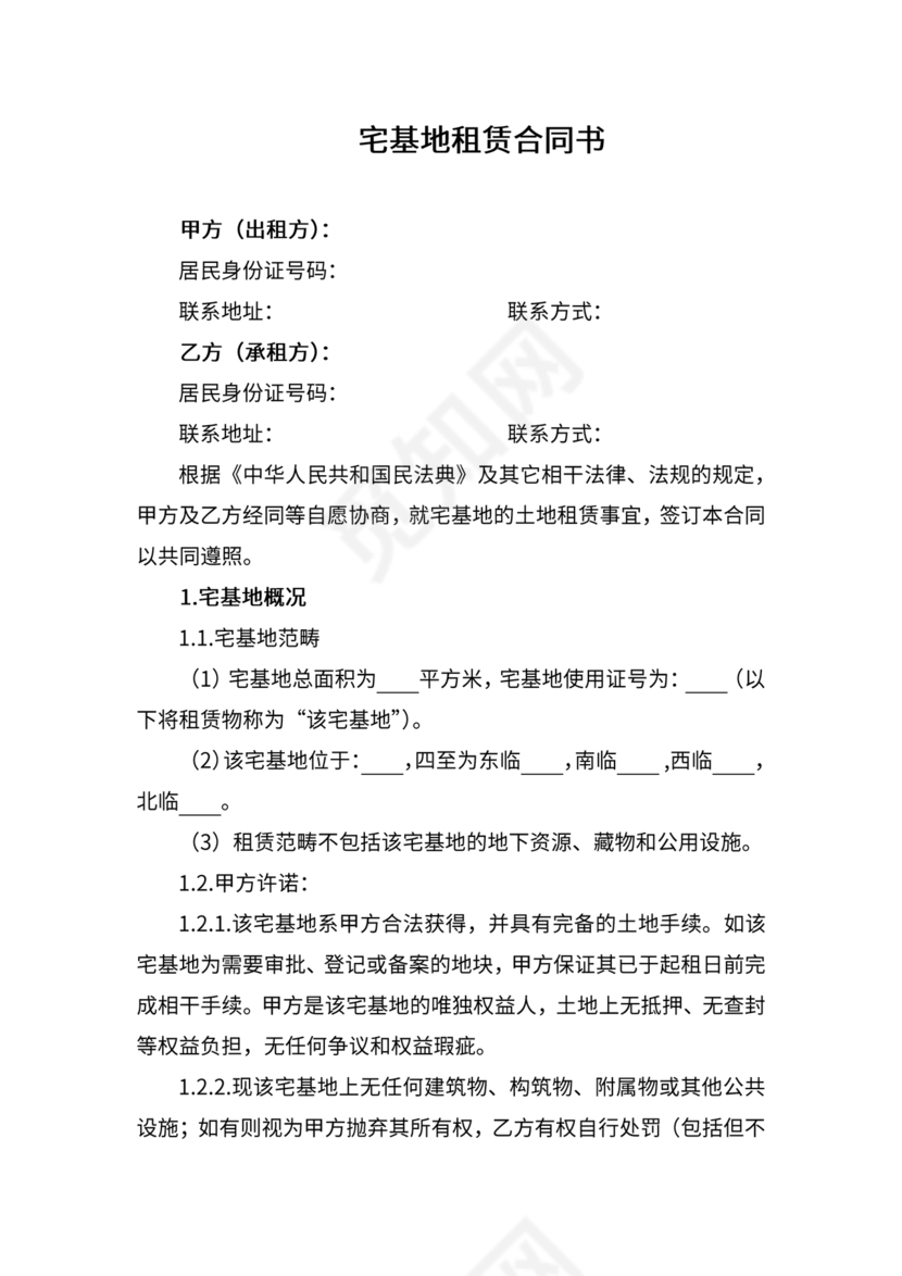 宅基地租赁合同