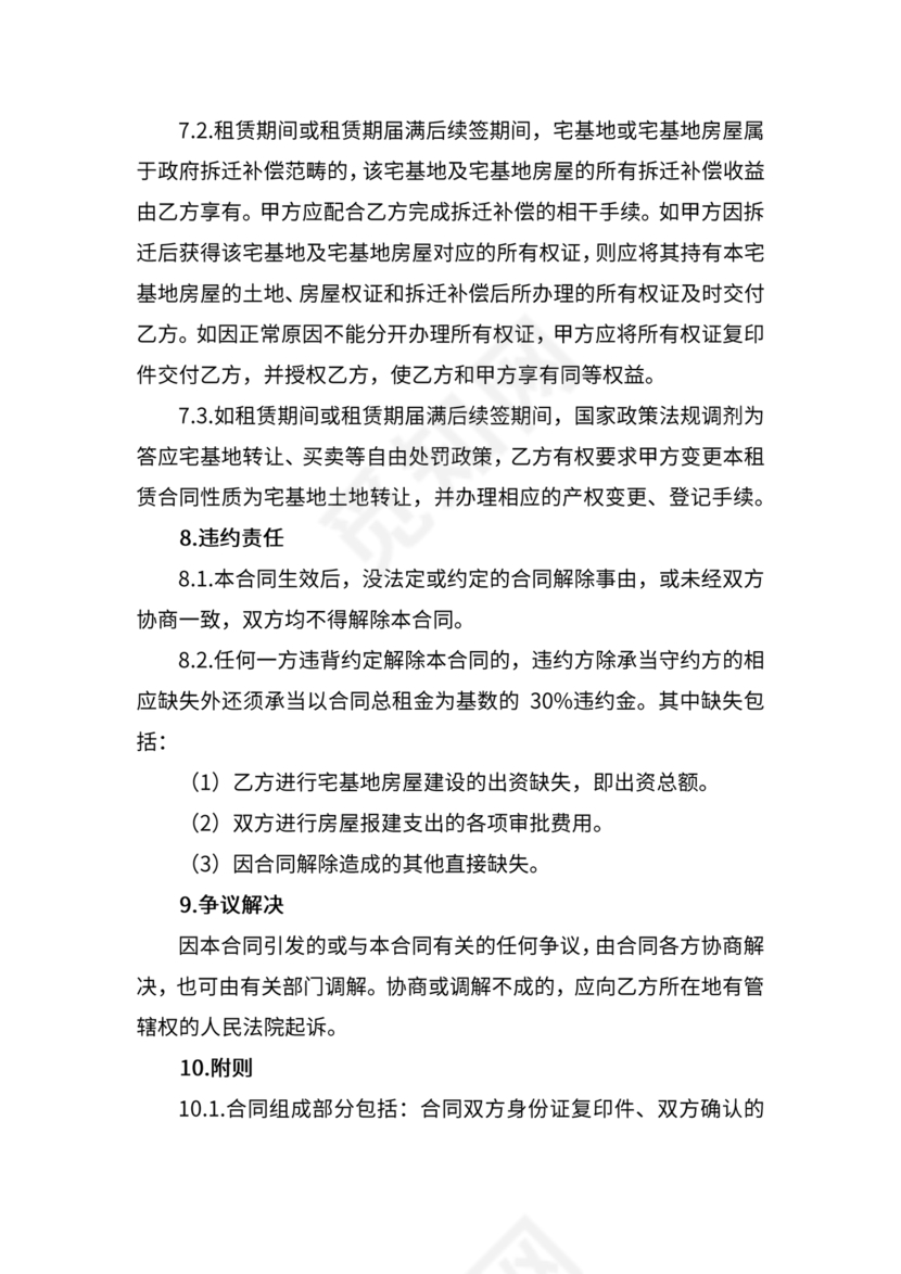 宅基地租赁合同