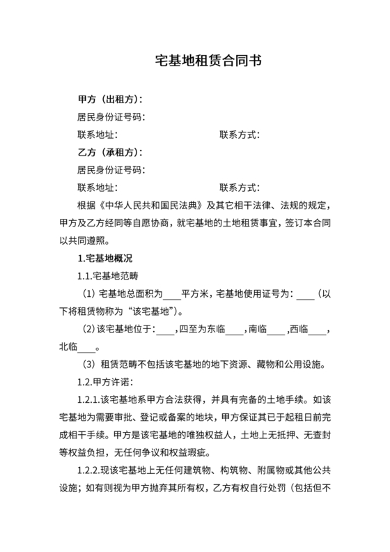 宅基地租赁合同