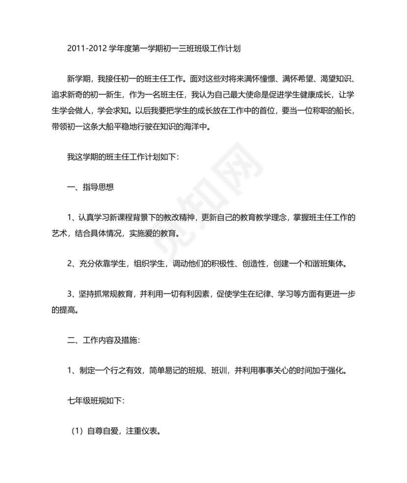 初一班主任工作计划