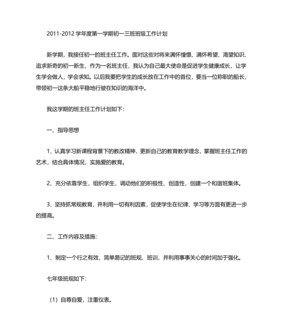 初一班主任工作计划