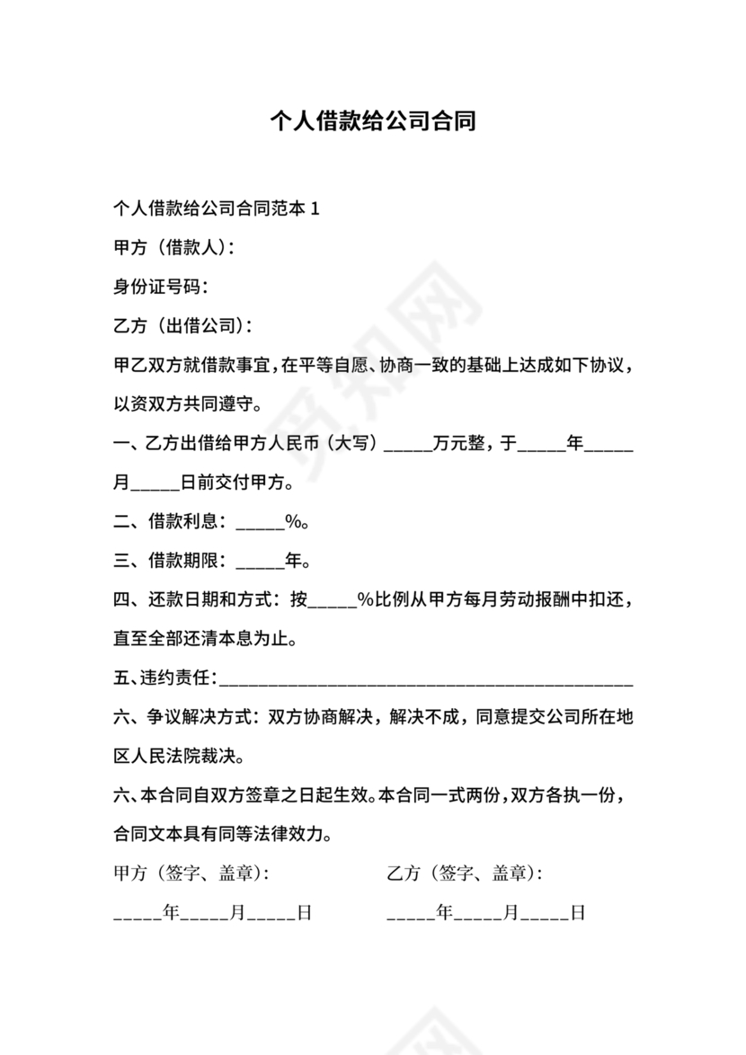 借款合同公司借个人