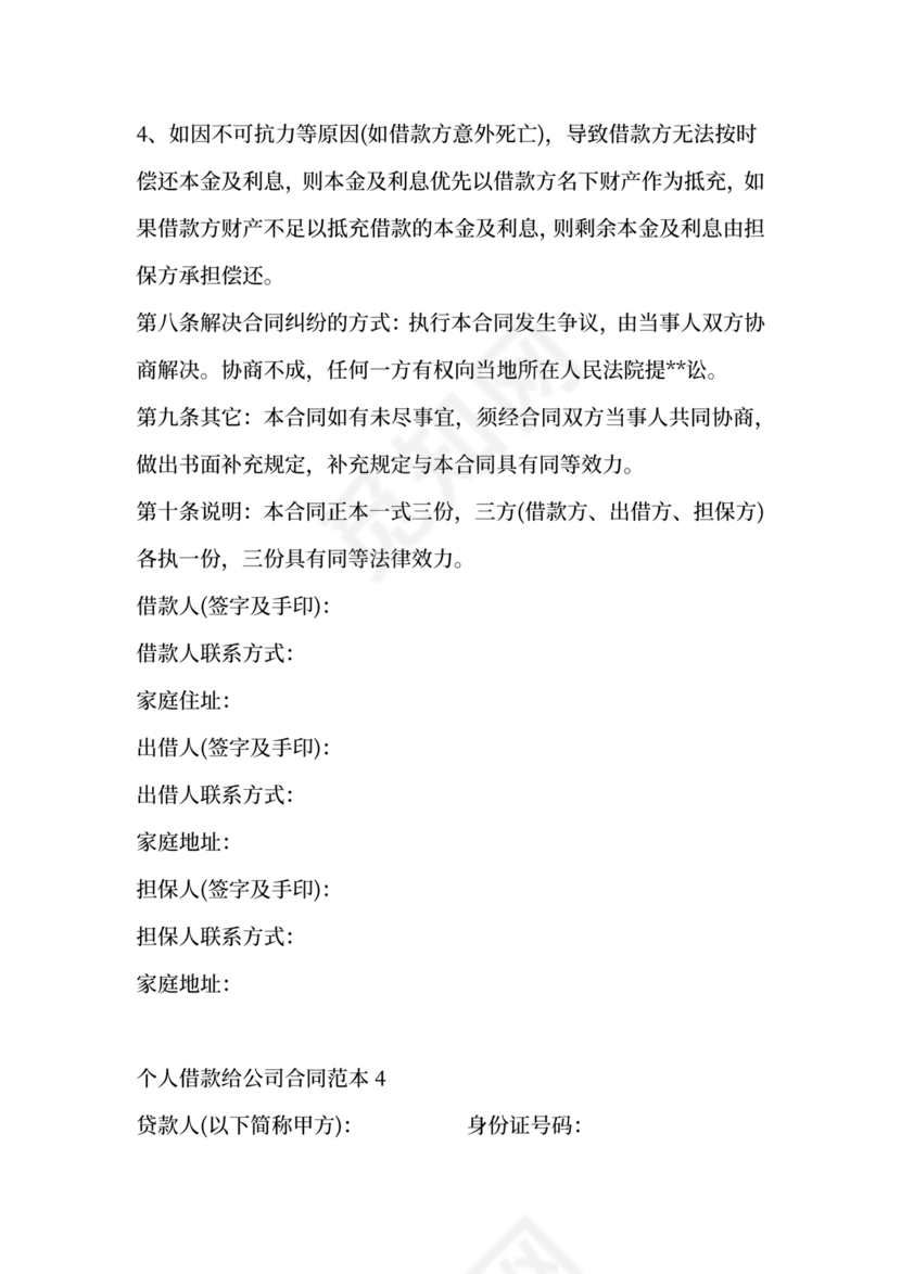 借款合同公司借个人