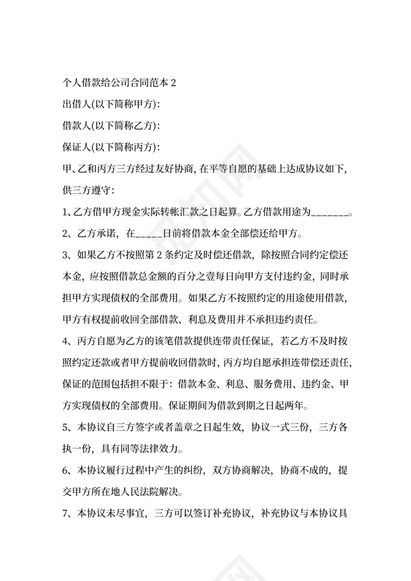 借款合同公司借个人