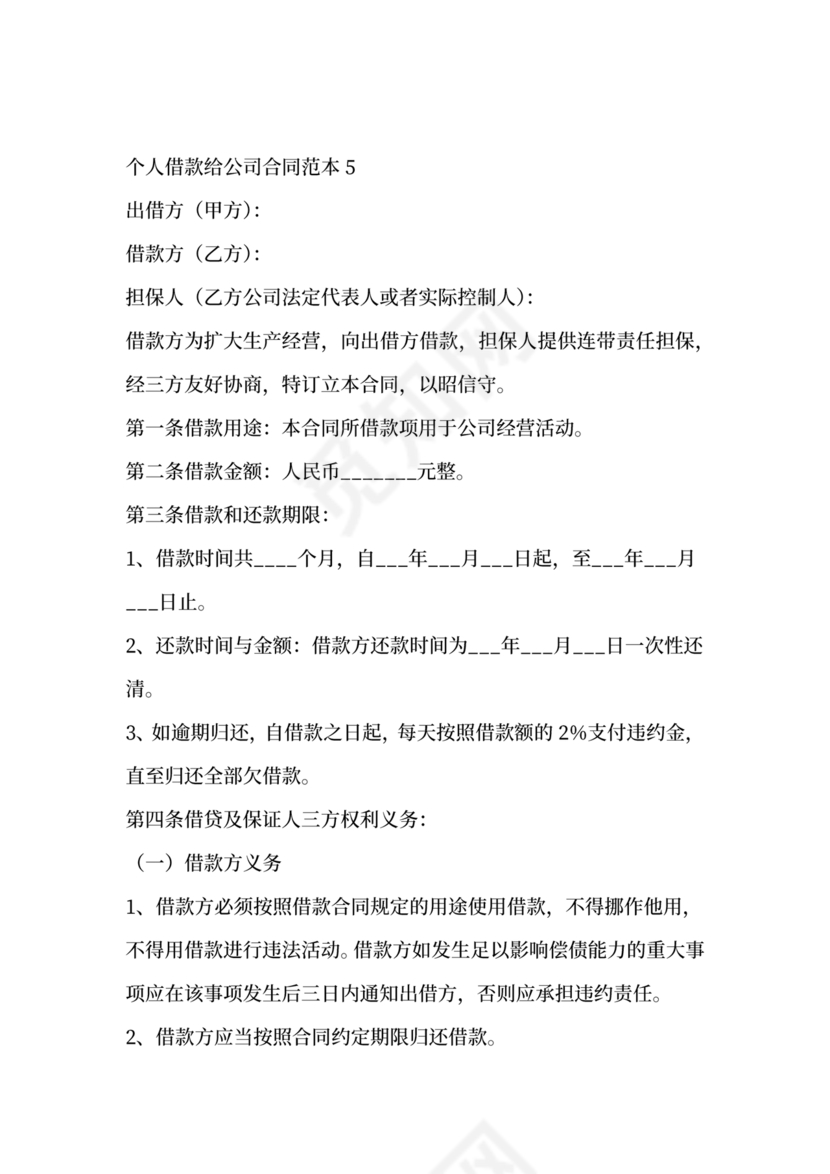 借款合同公司借个人