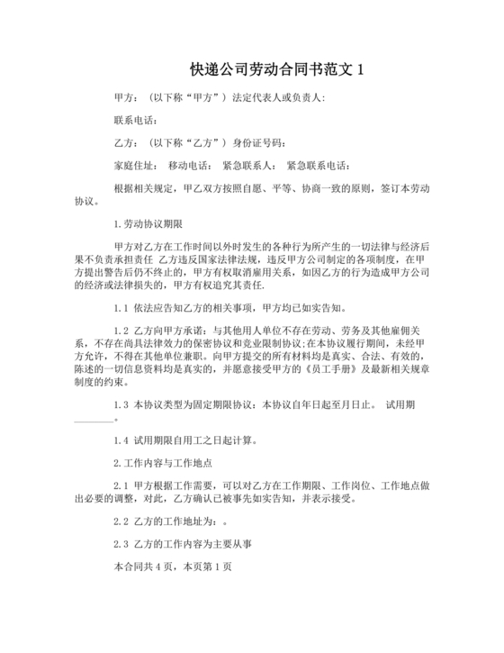 快递劳动合同书 电子版