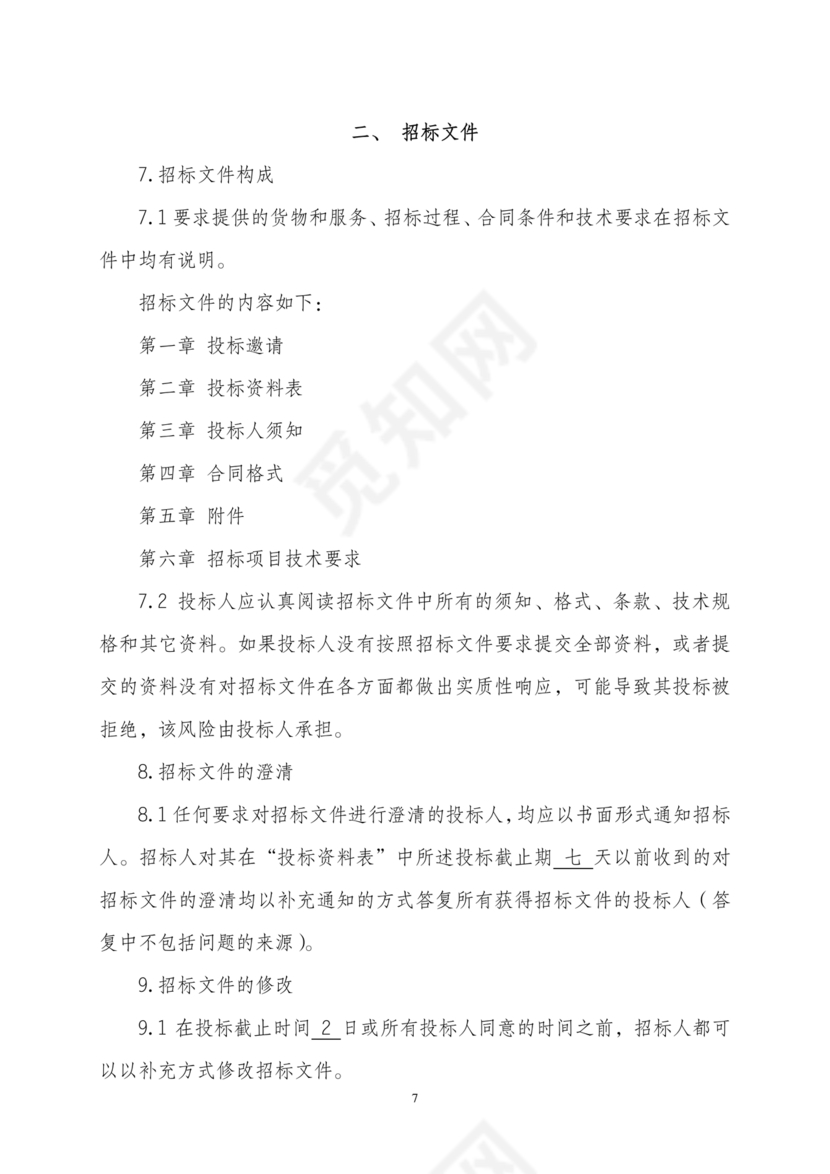 招标文件范本