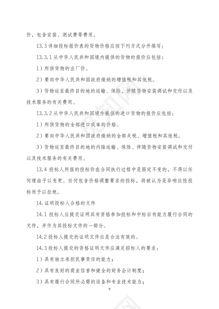 招标文件范本