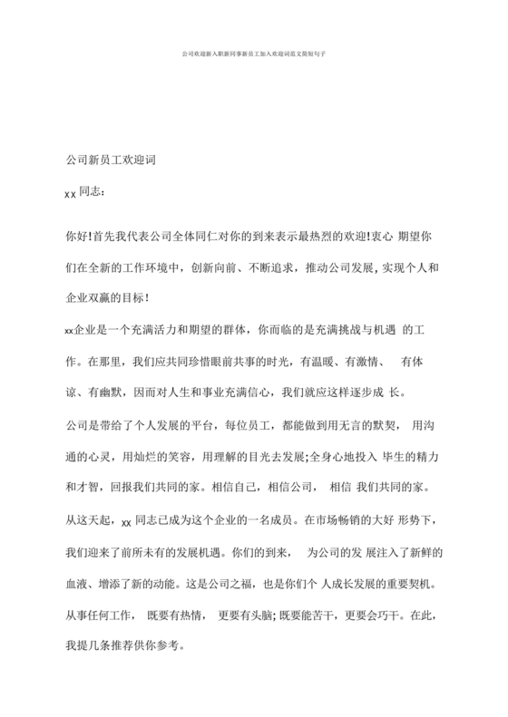 新员工入职欢迎致辞