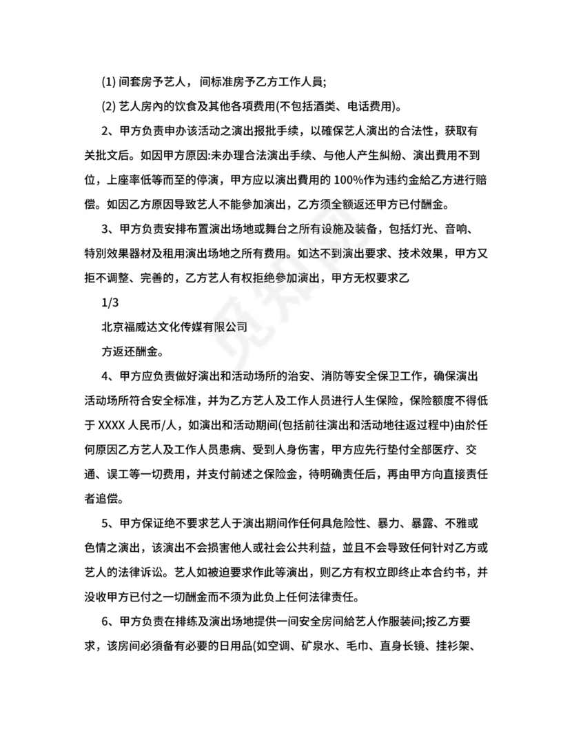 演员演出劳务合同