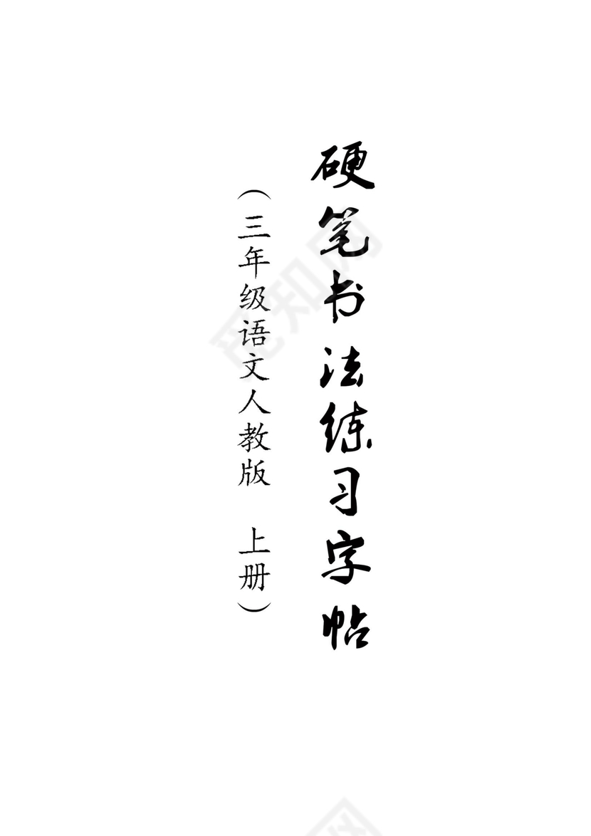 人教版三年级上册字帖