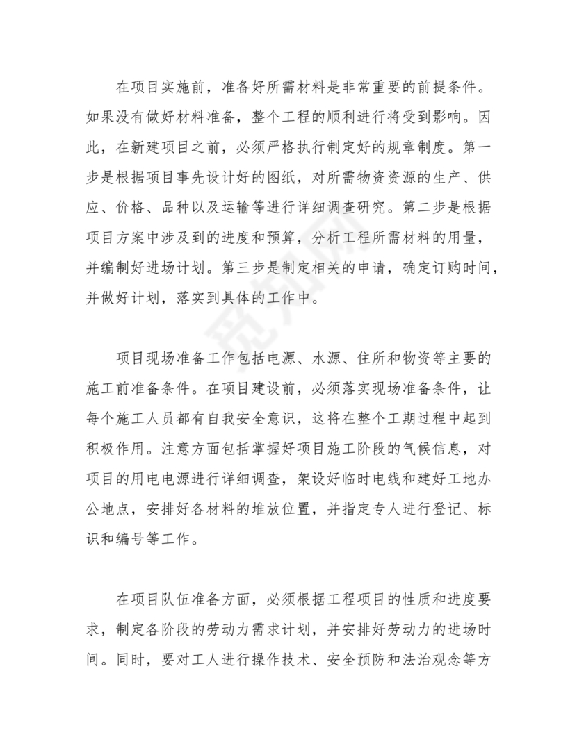 项目实施组织形式和管理措施