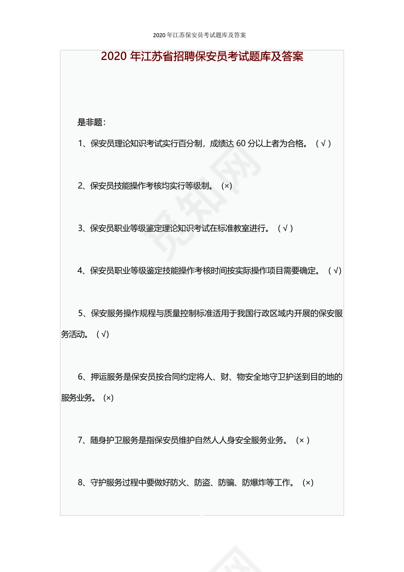 保安证考试题库