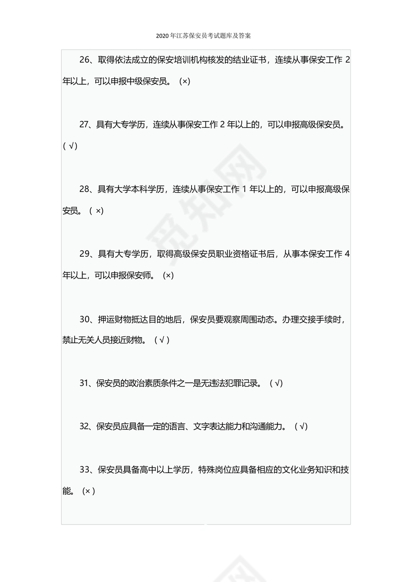 保安证考试题库