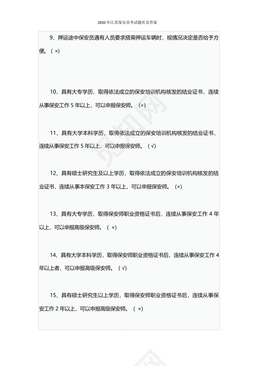 保安证考试题库