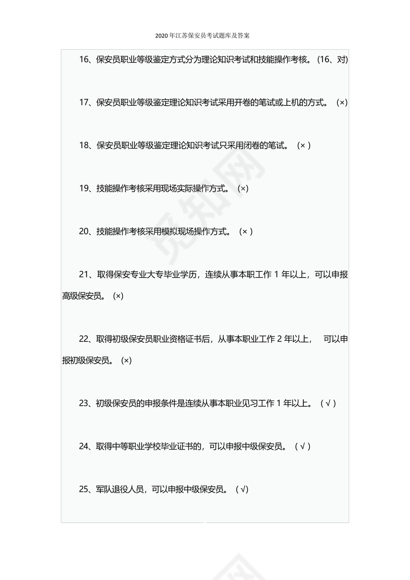 保安证考试题库