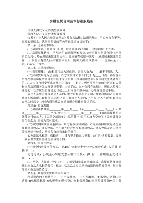 房屋租赁合同最新标准版范本